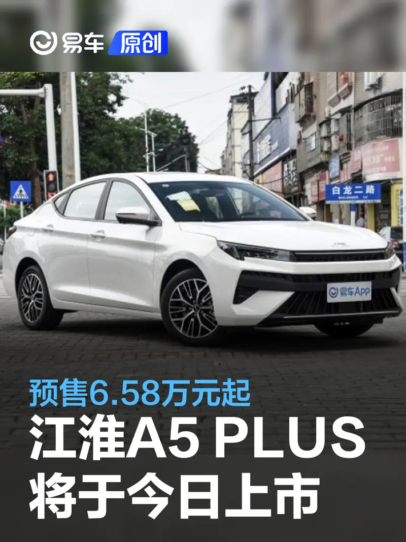 江淮A5 PLUS將於今日上市 預售6.58萬元起